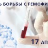 17 апреля – Всемирный день борьбы с гемофилией