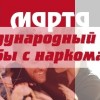 1 марта - Международный день борьбы с наркоманией