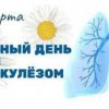 24 марта – Всемирный день борьбы с туберкулезом