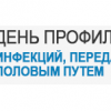 21 февраля – День профилактики инфекций, передающихся половым путем