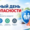 Единый день безопасности