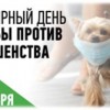 28 сентября – Всемирный день борьбы с бешенством
