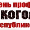 11 июля – День профилактики алкоголизма