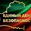 24 сентября – Единый день безопасности в Республике Беларусь