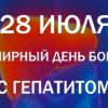 28 июля – Всемирный день борьбы с гепатитами