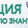 Акция ко дню знаний