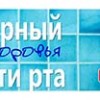20 марта – Всемирный день здоровья полости рта